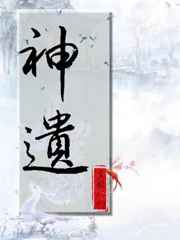 神遗