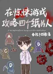 在惊悚游戏攻略四个纸片人