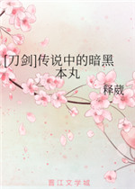 传说中的暗黑本丸