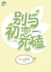 别与初恋死磕