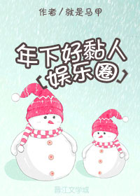 年下好黏人