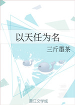 以天任为名