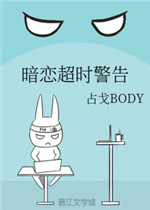 暗恋超时警告