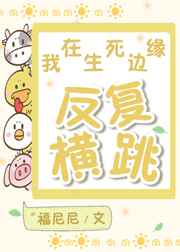 我在生死边缘反复横跳