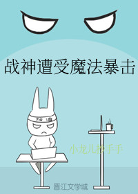 战神遭受魔法暴击