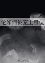 论如何被宠上皇位
