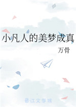 小凡人的美梦成真