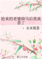 抢来的老婆掉马后我真香了