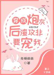 穿成炮灰后渣攻非要宠我