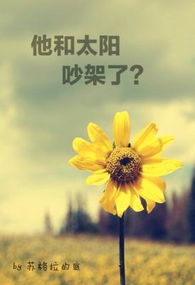 他和太阳吵架了