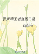撒娇精的直播日常