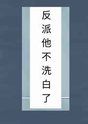 魔尊撩人洗白攻略