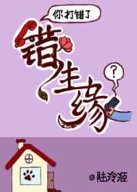 错生缘