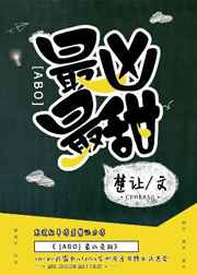 最凶最甜