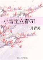 小雪至立春