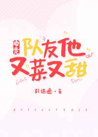 队友他又菜又甜