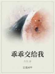 乖乖交给我