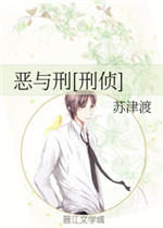 恶与刑