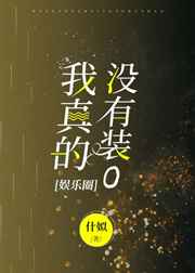 我真的没有装O
