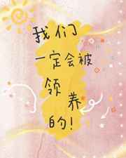 我们一定会被领养的