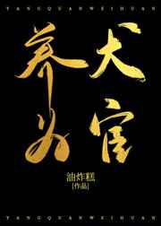 养犬为宦