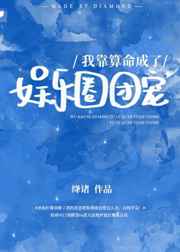 我在虐文里被霸宠