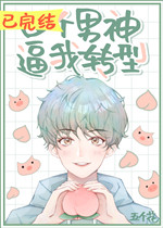 四个男神逼我转型