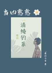 当凶憨憨遇到清纯钓系