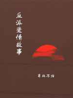 反派爱情故事