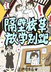 隔壁校草放学别跑