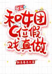 和女团C位假戏真做