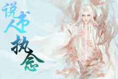 说书人，执念