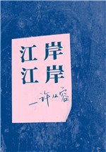 江岸，江岸