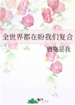 全世界都在盼我们复合