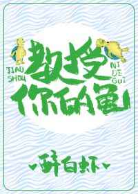 教授，你的龟