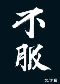 不服