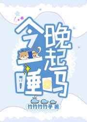 今晚一起睡吗