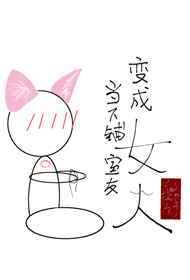当下铺室友变成女人