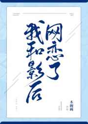 我和影后网恋了