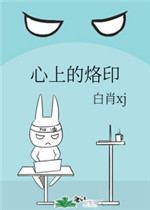 心上的烙印