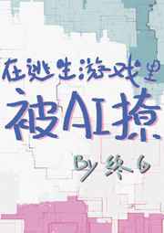 在逃生游戏被AI撩