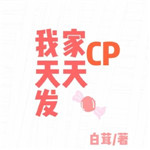 我家CP天天发糖