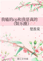 我嗑的cp和我是真的