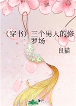 我怎么可能和三个男人修罗场