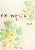 你看，他俩又在演