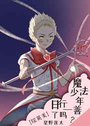 魔法少年日行一善了吗