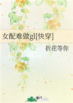 女配难做gl