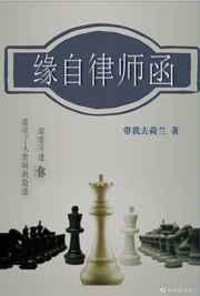 缘自律师函
