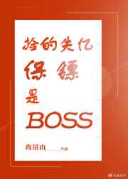 捡的保镖是BOSS 青茶木