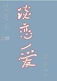 包养不如谈恋爱